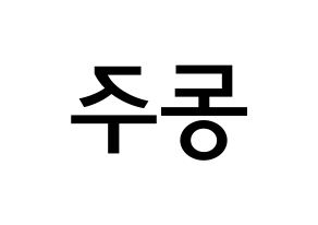 KPOP ONEUS(원어스、ワナス) 시온 (ソン･ドンジュ, シオン) 無料サイン会用、イベント会用応援ボード型紙 左右反転