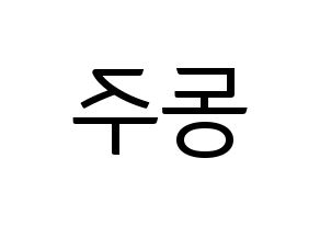 KPOP ONEUS(원어스、ワナス) 시온 (シオン) コンサート用　応援ボード・うちわ　韓国語/ハングル文字型紙 左右反転