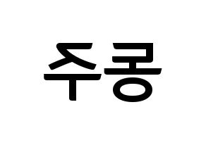KPOP ONEUS(원어스、ワナス) 시온 (シオン) k-pop アイドル名前 ファンサボード 型紙 左右反転
