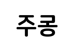 KPOP ONEUS(원어스、ワナス) 시온 (ソン･ドンジュ, シオン) k-pop アイドル名前　ボード 言葉 左右反転