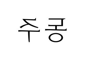 KPOP ONEUS(원어스、ワナス) 시온 (シオン) 応援ボード・うちわ　韓国語/ハングル文字型紙 左右反転