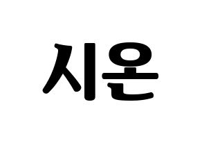 KPOP ONEUS(원어스、ワナス) 시온 (シオン) コンサート用　応援ボード・うちわ　韓国語/ハングル文字型紙 通常