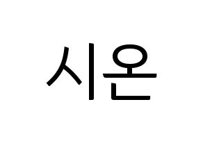 KPOP ONEUS(원어스、ワナス) 시온 (シオン) コンサート用　応援ボード・うちわ　韓国語/ハングル文字型紙 通常
