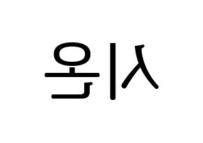 KPOP ONEUS(원어스、ワナス) 시온 (シオン) プリント用応援ボード型紙、うちわ型紙　韓国語/ハングル文字型紙 左右反転