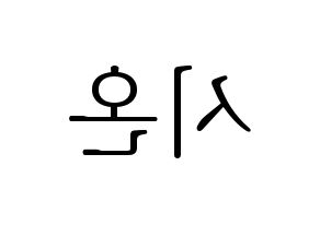 KPOP ONEUS(원어스、ワナス) 시온 (シオン) 応援ボード・うちわ　韓国語/ハングル文字型紙 左右反転