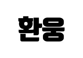 KPOP ONEUS(원어스、ワナス) 환웅 (ファヌン) コンサート用　応援ボード・うちわ　韓国語/ハングル文字型紙 通常