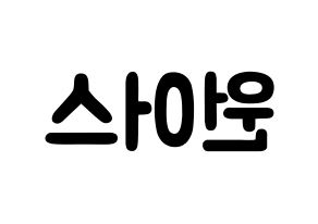 KPOP歌手 ONEUS(원어스、ワナス) 応援ボード型紙、うちわ型紙　韓国語/ハングル文字 左右反転