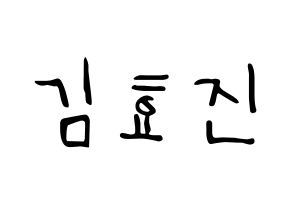 KPOP ONF(온앤오프、オンエンオフ) 효진 (ヒョジン) 応援ボード ハングル 型紙  通常