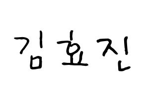 KPOP ONF(온앤오프、オンエンオフ) 효진 (ヒョジン) k-pop 応援ボード メッセージ 型紙 通常