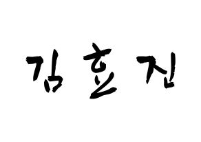 KPOP ONF(온앤오프、オンエンオフ) 효진 (キム・ヒョジン, ヒョジン) 応援ボード、うちわ無料型紙、応援グッズ 通常