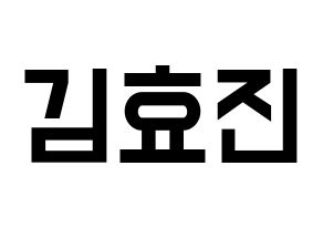 KPOP ONF(온앤오프、オンエンオフ) 효진 (ヒョジン) 名前 応援ボード 作り方 通常