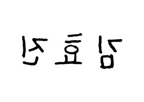 KPOP ONF(온앤오프、オンエンオフ) 효진 (ヒョジン) k-pop アイドル名前 ファンサボード 型紙 左右反転