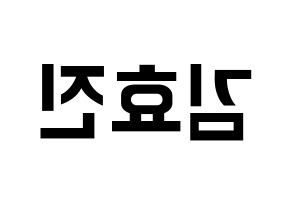 KPOP ONF(온앤오프、オンエンオフ) 효진 (ヒョジン) k-pop アイドル名前 ファンサボード 型紙 左右反転