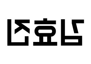 KPOP ONF(온앤오프、オンエンオフ) 효진 (ヒョジン) 名前 応援ボード 作り方 左右反転