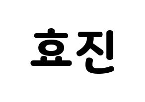 KPOP ONF(온앤오프、オンエンオフ) 효진 (ヒョジン) 応援ボード・うちわ　韓国語/ハングル文字型紙 通常