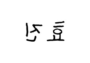 KPOP ONF(온앤오프、オンエンオフ) 효진 (ヒョジン) k-pop アイドル名前 ファンサボード 型紙 左右反転