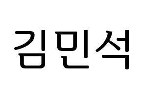 KPOP ONF(온앤오프、オンエンオフ) 라운 (ラウン) プリント用応援ボード型紙、うちわ型紙　韓国語/ハングル文字型紙 通常