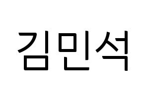 KPOP ONF(온앤오프、オンエンオフ) 라운 (ラウン) コンサート用　応援ボード・うちわ　韓国語/ハングル文字型紙 通常