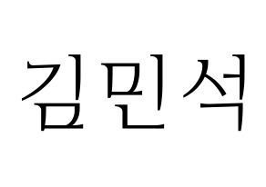 KPOP ONF(온앤오프、オンエンオフ) 라운 (ラウン) 応援ボード・うちわ　韓国語/ハングル文字型紙 通常