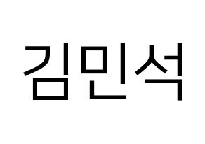 KPOP ONF(온앤오프、オンエンオフ) 라운 (ラウン) プリント用応援ボード型紙、うちわ型紙　韓国語/ハングル文字型紙 通常