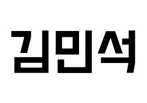 KPOP ONF(온앤오프、オンエンオフ) 라운 (ラウン) 名前 応援ボード 作り方 通常