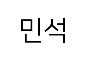 KPOP ONF(온앤오프、オンエンオフ) 라운 (ラウン) プリント用応援ボード型紙、うちわ型紙　韓国語/ハングル文字型紙 通常