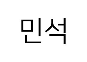 KPOP ONF(온앤오프、オンエンオフ) 라운 (ラウン) プリント用応援ボード型紙、うちわ型紙　韓国語/ハングル文字型紙 通常