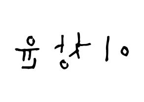 KPOP ONF(온앤오프、オンエンオフ) 이션 (イ・チャンユン, イーション) 無料サイン会用、イベント会用応援ボード型紙 左右反転