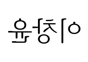 KPOP ONF(온앤오프、オンエンオフ) 이션 (イーション) 応援ボード・うちわ　韓国語/ハングル文字型紙 左右反転