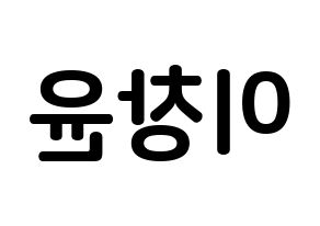 KPOP ONF(온앤오프、オンエンオフ) 이션 (イ・チャンユン, イーション) k-pop アイドル名前　ボード 言葉 左右反転
