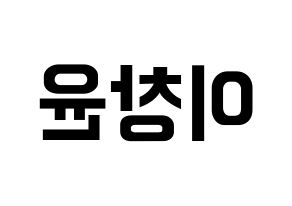 KPOP ONF(온앤오프、オンエンオフ) 이션 (イーション) k-pop アイドル名前 ファンサボード 型紙 左右反転