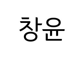 KPOP ONF(온앤오프、オンエンオフ) 이션 (イーション) コンサート用　応援ボード・うちわ　韓国語/ハングル文字型紙 通常