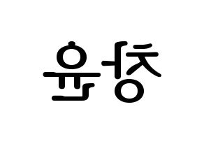 KPOP ONF(온앤오프、オンエンオフ) 이션 (イーション) プリント用応援ボード型紙、うちわ型紙　韓国語/ハングル文字型紙 左右反転