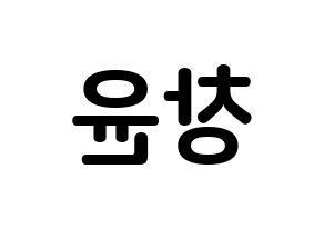 KPOP ONF(온앤오프、オンエンオフ) 이션 (イ・チャンユン, イーション) k-pop アイドル名前　ボード 言葉 左右反転