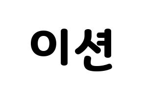 KPOP ONF(온앤오프、オンエンオフ) 이션 (イーション) 応援ボード・うちわ　韓国語/ハングル文字型紙 通常