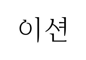 KPOP ONF(온앤오프、オンエンオフ) 이션 (イーション) 応援ボード・うちわ　韓国語/ハングル文字型紙 通常