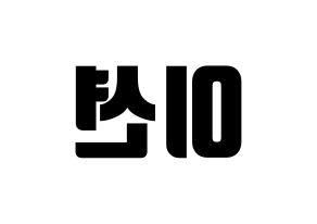 KPOP ONF(온앤오프、オンエンオフ) 이션 (イーション) コンサート用　応援ボード・うちわ　韓国語/ハングル文字型紙 左右反転