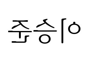 KPOP ONF(온앤오프、オンエンオフ) 제이어스 (ジェイアス) 応援ボード・うちわ　韓国語/ハングル文字型紙 左右反転