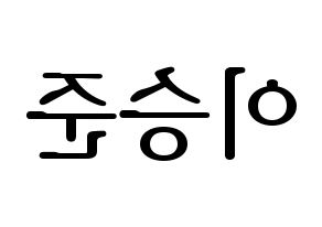 KPOP ONF(온앤오프、オンエンオフ) 제이어스 (ジェイアス) プリント用応援ボード型紙、うちわ型紙　韓国語/ハングル文字型紙 左右反転