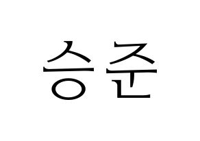 KPOP ONF(온앤오프、オンエンオフ) 제이어스 (ジェイアス) 応援ボード・うちわ　韓国語/ハングル文字型紙 通常