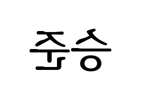 KPOP ONF(온앤오프、オンエンオフ) 제이어스 (ジェイアス) プリント用応援ボード型紙、うちわ型紙　韓国語/ハングル文字型紙 左右反転