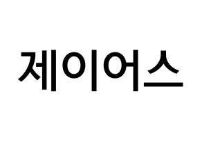 KPOP ONF(온앤오프、オンエンオフ) 제이어스 (イ・スンジュン, ジェイアス) 無料サイン会用、イベント会用応援ボード型紙 通常