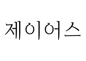 KPOP ONF(온앤오프、オンエンオフ) 제이어스 (ジェイアス) 応援ボード・うちわ　韓国語/ハングル文字型紙 通常