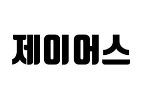 KPOP ONF(온앤오프、オンエンオフ) 제이어스 (ジェイアス) コンサート用　応援ボード・うちわ　韓国語/ハングル文字型紙 通常