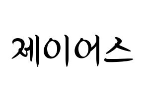 KPOP ONF(온앤오프、オンエンオフ) 제이어스 (ジェイアス) k-pop 応援ボード メッセージ 型紙 通常