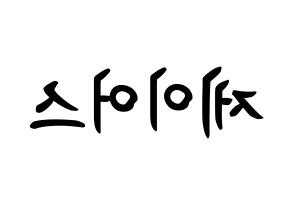 KPOP ONF(온앤오프、オンエンオフ) 제이어스 (イ・スンジュン, ジェイアス) k-pop アイドル名前　ボード 言葉 左右反転