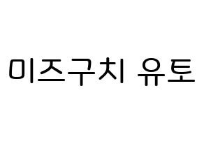 KPOP ONF(온앤오프、オンエンオフ) 유 (水口裕斗, ユー) 無料サイン会用、イベント会用応援ボード型紙 通常