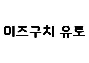 KPOP ONF(온앤오프、オンエンオフ) 유 (ユー) 応援ボード・うちわ　韓国語/ハングル文字型紙 通常