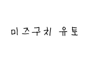 KPOP ONF(온앤오프、オンエンオフ) 유 (ユー) 名前 応援ボード 作り方 通常