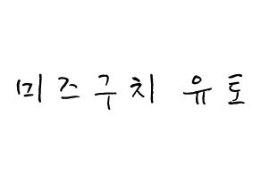 KPOP ONF(온앤오프、オンエンオフ) 유 (水口裕斗, ユー) k-pop アイドル名前　ボード 言葉 通常